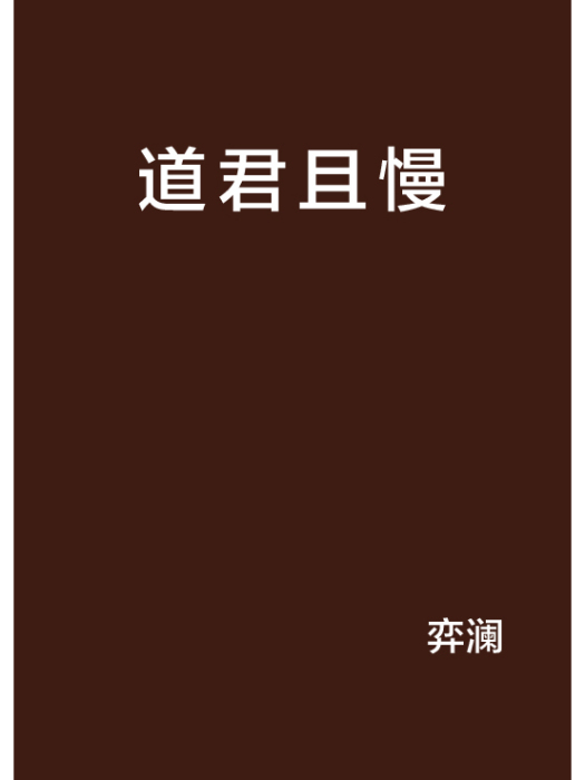 道君且慢 道君且慢