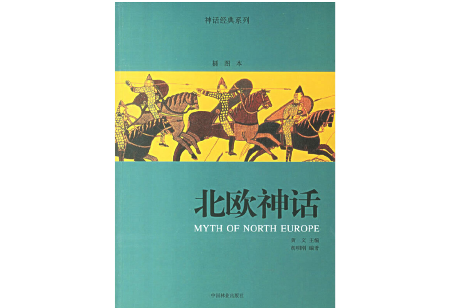 北歐神話(2007年中國林業出版社出版的圖書) 北歐神話(2007年中國林業出版社出版的圖書)