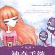神奇手鍊