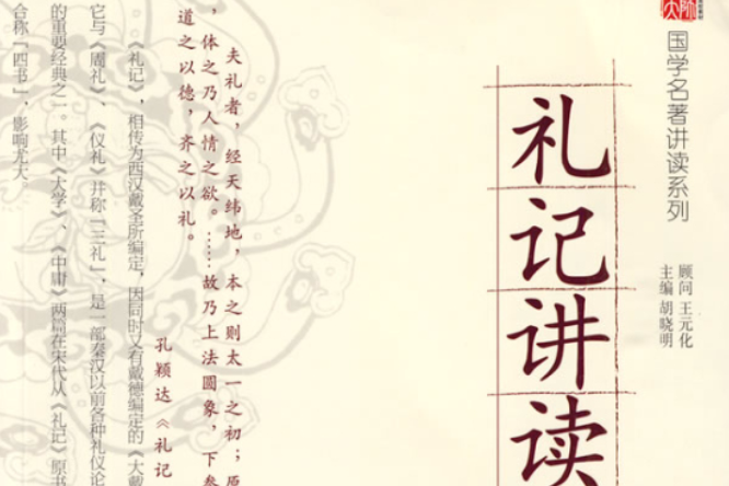 禮記講讀(2009年華東師範大學出版社出版的圖書) 禮記講讀(2009年華東師範大學出版社出版的圖書)