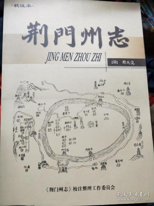 荊門卅志 荊門卅志