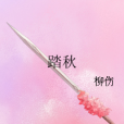 踏秋(晉江文學城連載小說) 踏秋(晉江文學城連載小說)