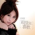 不說(卓文萱歌曲) 不說(卓文萱歌曲)