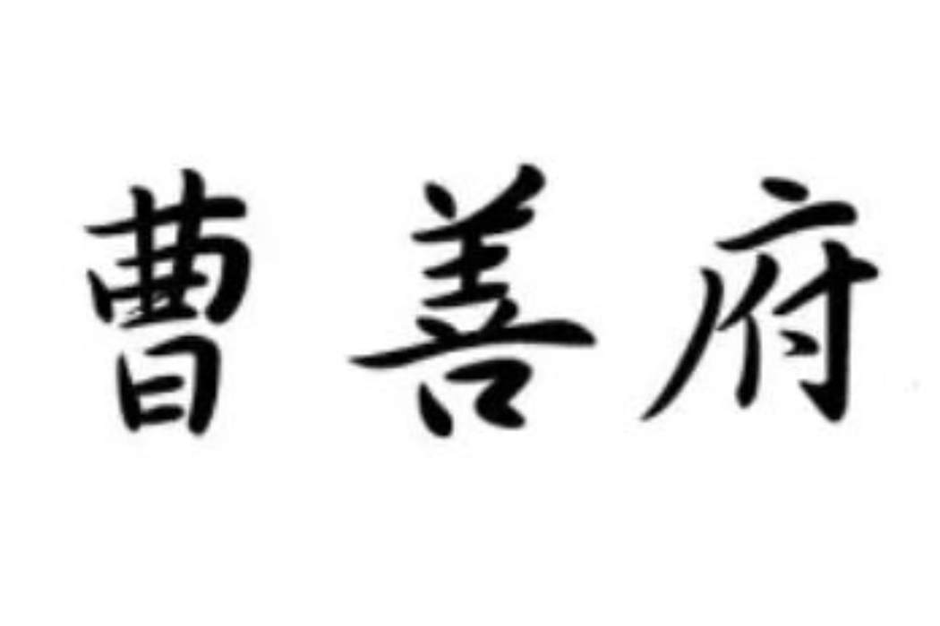 曹善府 曹善府