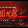家國英雄 家國英雄
