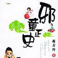 邪童正史 邪童正史