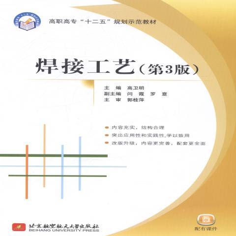焊接工藝(2014年北京航空航天大學出版社出版的圖書) 焊接工藝(2014年北京航空航天大學出版社出版的圖書)