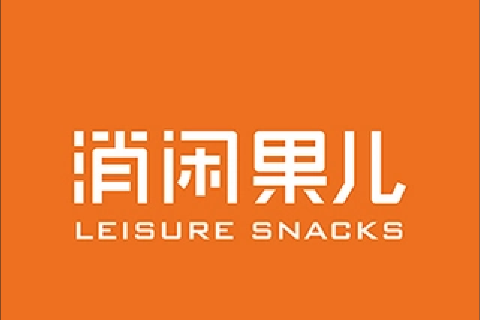 消閒果兒 消閒果兒