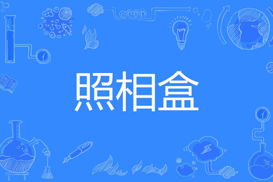 照相盒 照相盒
