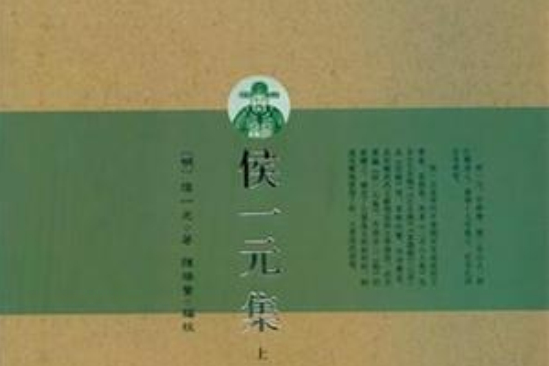 侯一元集 侯一元集