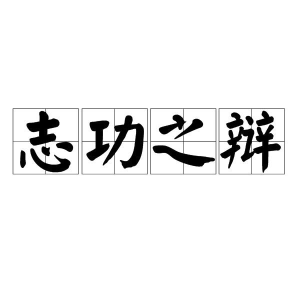 志功之辯 志功之辯