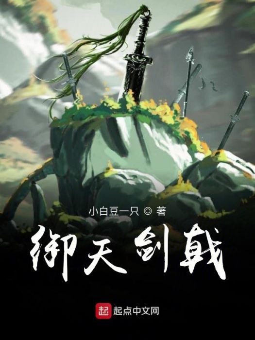 御天劍戟 御天劍戟