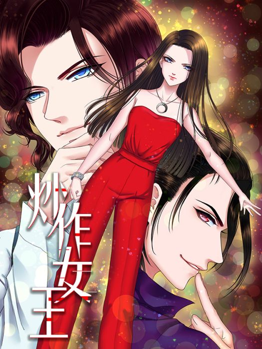 炒作女王 炒作女王