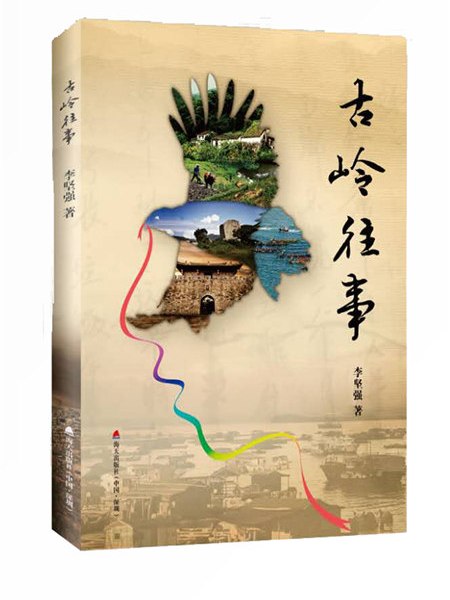 古嶺往事 古嶺往事