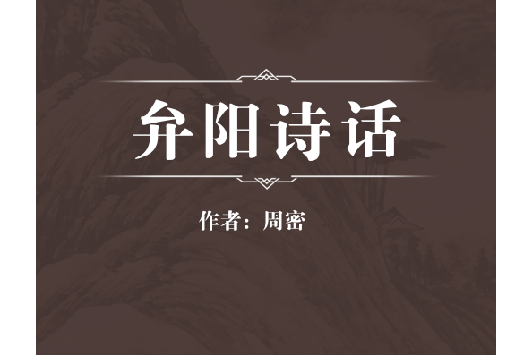 弁陽詩話 弁陽詩話