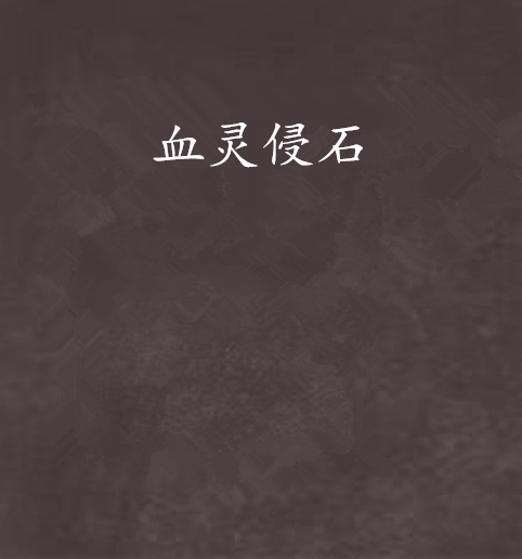 血靈侵石 血靈侵石