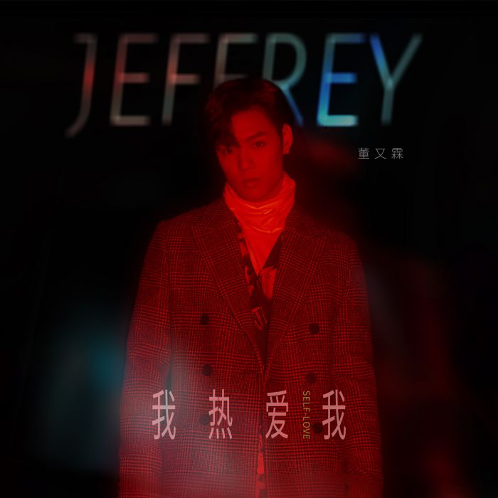 我熱愛我 我熱愛我