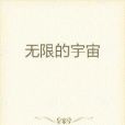 無限的宇宙 無限的宇宙