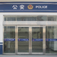 北洋派出所