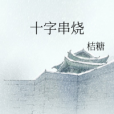十字串燒 十字串燒