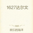 1627達爾文 1627達爾文