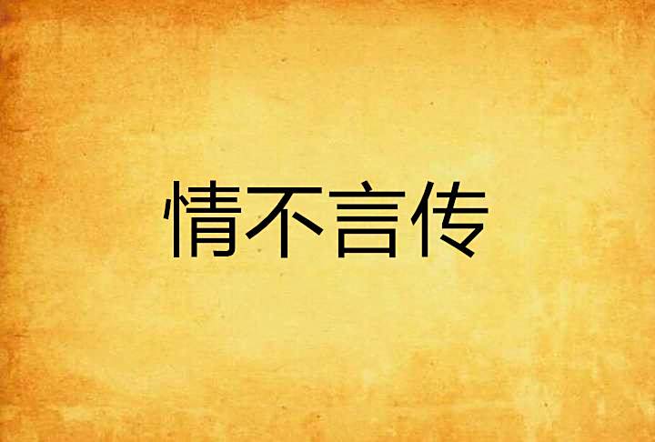 情不言傳 情不言傳