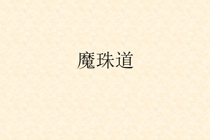 魔珠道 魔珠道