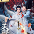 天書奇緣(網路電影) 天書奇緣(網路電影)