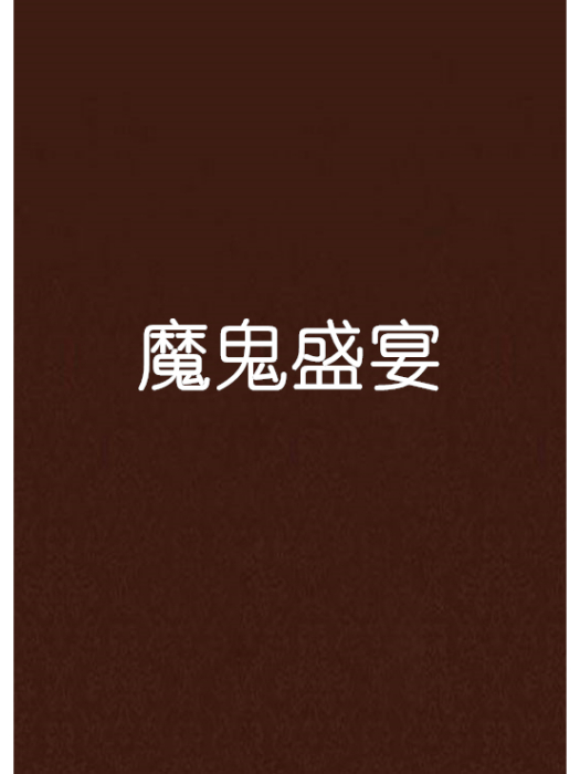 魔鬼盛宴 魔鬼盛宴