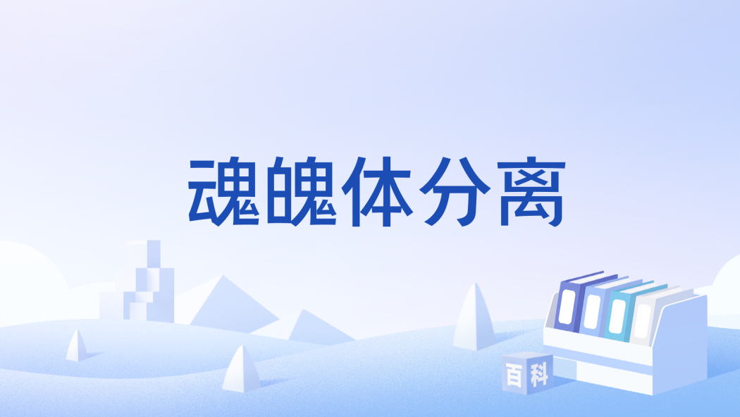 魂魄體分離 魂魄體分離