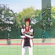 鬼十次郎