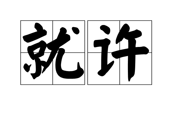 就許