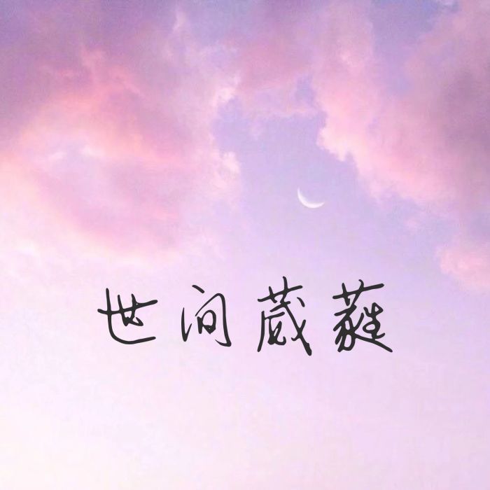 葳蕤錄 葳蕤錄
