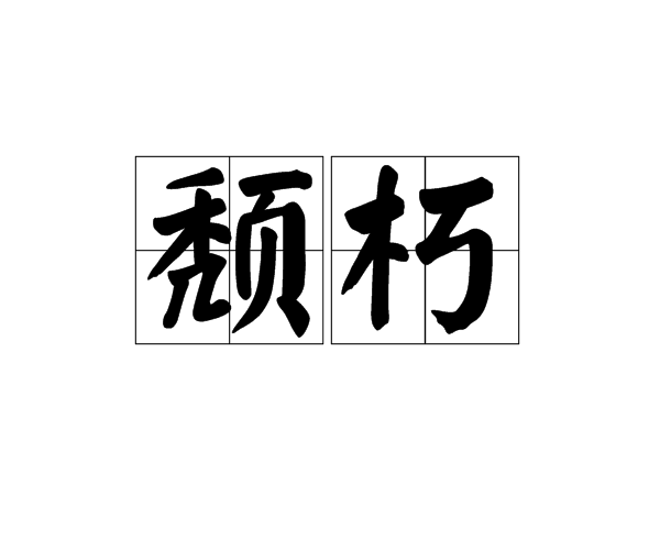 頹朽 頹朽