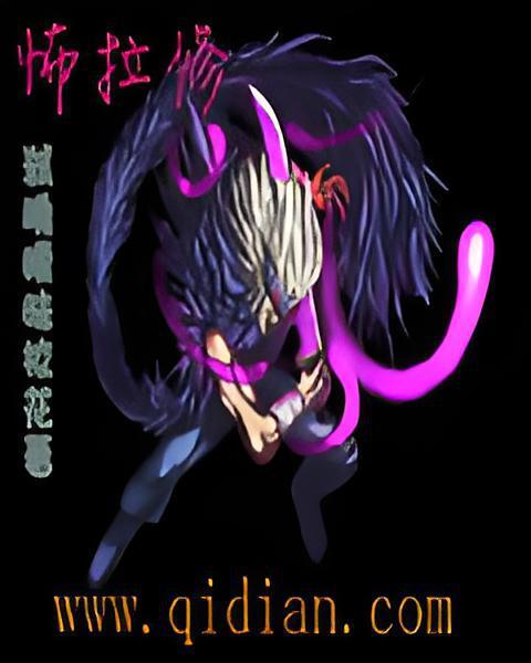 怖拉修 怖拉修
