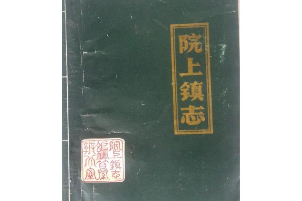 院上鎮志 院上鎮志