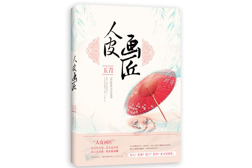 人皮畫匠 人皮畫匠