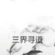 三界尋道 三界尋道