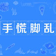 手慌腳亂