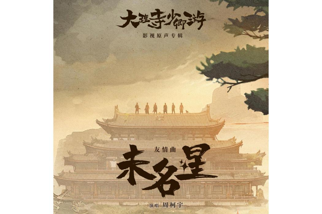 未名星 未名星