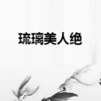 琉璃美人絕 琉璃美人絕