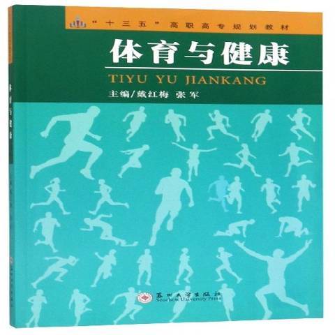 體育與健康(2019年蘇州大學出版社出版的圖書) 體育與健康(2019年蘇州大學出版社出版的圖書)