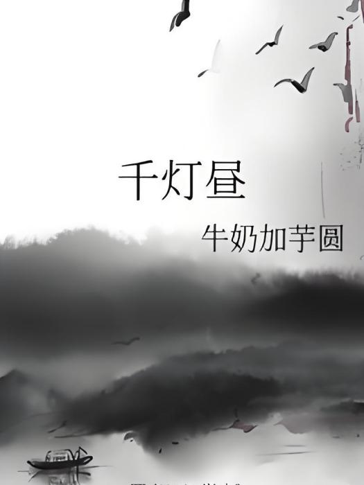 千燈晝 千燈晝