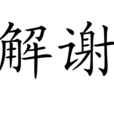 解謝 解謝