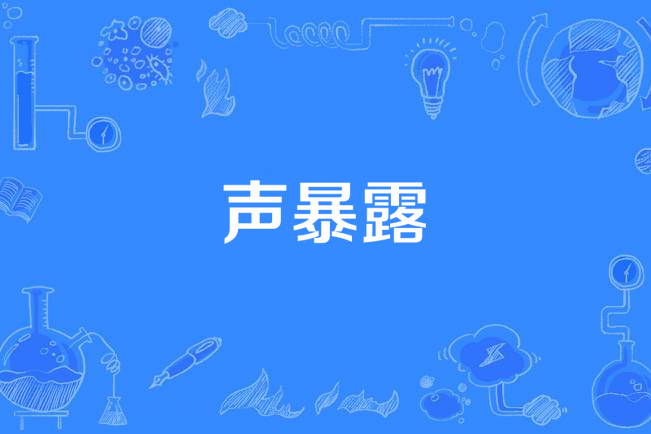 聲暴露 聲暴露