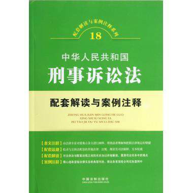 中華人民共和國刑事訴訟法配套解讀與案例注釋
