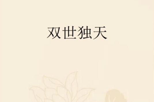 雙世獨天 雙世獨天
