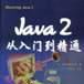 Java 2從入門到精通 Java 2從入門到精通