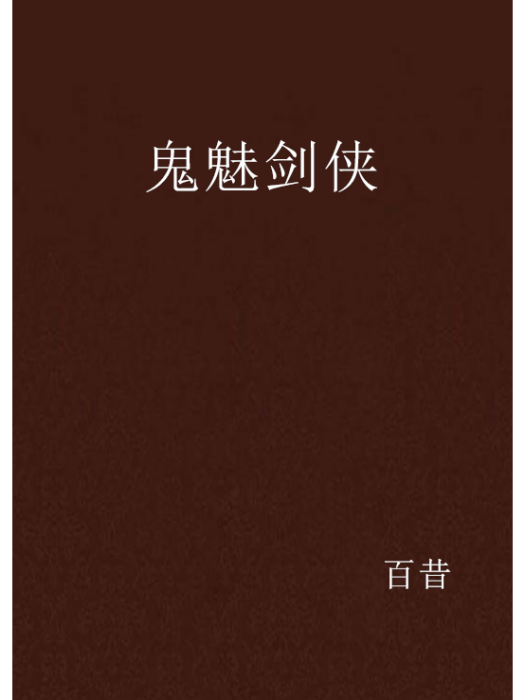 鬼魅劍俠 鬼魅劍俠