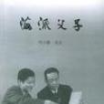 海派父子